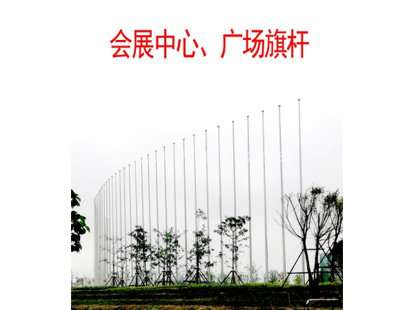 杰特力-廣場 會展中心國旗桿