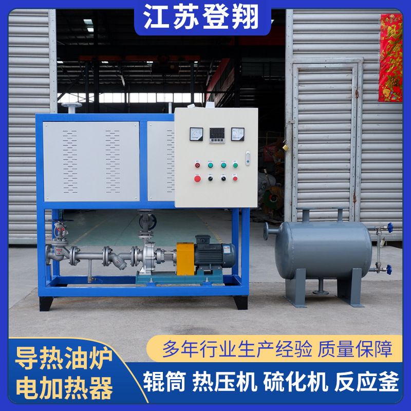 電加熱鍋爐壓機壓板硫化機加熱器反應釜加熱設備棉花烘干導熱油爐